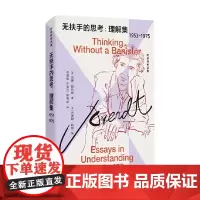 无扶手的思考 理解集 1953-1975 汉娜·阿伦特 著 哲学