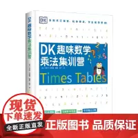 DK趣味数学乘法集训营 7-14岁 卡罗尔·沃德曼 著 科普百科