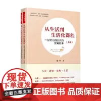 从生活从生活到生活化课程 一位幼儿园园长的教育叙事 胡华 著 教育