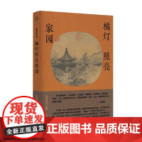 华夏之旅丛书 橘灯照亮家园 吉狄马加 编著 散文