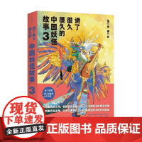 讲了很久很久的中国妖怪故事 3 张云 著 幼儿启蒙