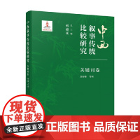 中西叙事传统比较研究 关键词卷 傅修延等 著 文学研究