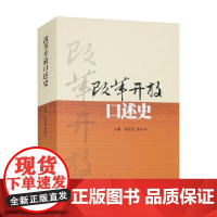 改革开放口述史 欧阳淞 编著 历史