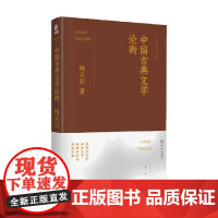 中国古典文学论衡 杨天石 著 文学鉴赏