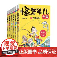 怪老头儿全集 6册 7-10岁 孙幼军 著 儿童文学