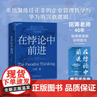 在悖论中前进 华为管理顾问田涛著 下一个倒下的会不会是华为 理念制度人作者 吴晓波 任正非企业管理哲学与华为兴衰逻辑