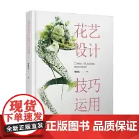 花艺设计技巧运用 庄御弘 著 家居