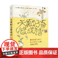 天真好奇皆成诗 献给淘气孩子和可爱大人的逗趣诗集 7-10岁 克里斯·哈里斯 著 儿童文学