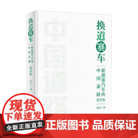 换道赛车 新能源汽车的中国道路 精装版 苗圩 著 管理