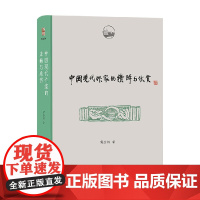 中国现代作家的读解与欣赏 商金林 著 中国文学