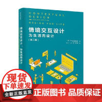 情境交互设计 为生活而设计 第二版 凯伦·霍尔兹布拉特 著 计算机与互联网