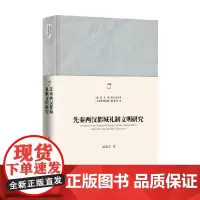 先秦两汉都城礼制文明研究 高崇文 著 历史