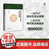 明代国家权力结构及运行机制 方志远 著 历史