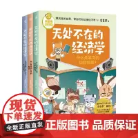 无处不在的经济学系列 7-12岁 多多罗 著 儿童文学
