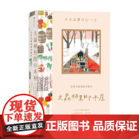 大森林里的小木屋 安野光雅插图珍藏本 劳拉·英格斯·怀德 著 儿童文学