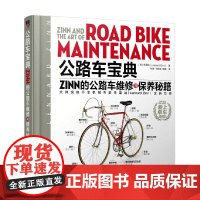 公路车宝典 辛蓝纳 著 工业技术
