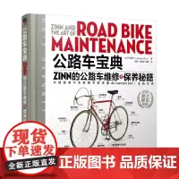 公路车宝典 辛蓝纳 著 工业技术