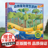 动物是如何生活的V3.1 3-6岁 克里斯蒂安娜·多里翁 编著 科普百科