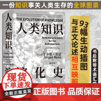 人类知识演化史 于尔根·雷恩 著 历史