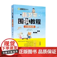 聂卫平围棋教程从1段到2段 聂卫平等 著 运动健身
