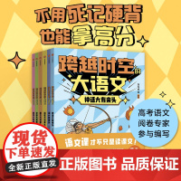 跨越时空的大语文 8-14岁 刘光成等编著 语文 传统文化 典文学
