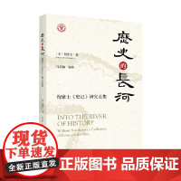 历史的长河 倪豪士 著 国学古籍