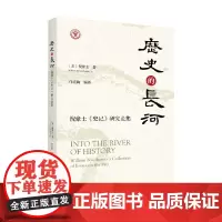 历史的长河 倪豪士 著 国学古籍