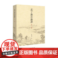 孟子新注新译 杨逢彬 著 哲学