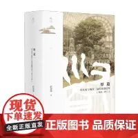 原道 章太炎与两洋三语的思想世界(1851~1911) 彭春凌 著 哲学