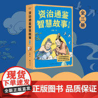 资治通鉴智慧故事 14岁 姜鹏 著 儿童文学