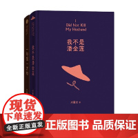 我不是潘金莲+一句顶一万句 刘震云 著 小说