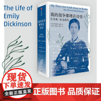 我的战争都埋在诗里 艾米莉·狄金森传 阿尔弗雷德哈贝格著 美国现代主义诗歌先驱艾米莉狄金森权威传记