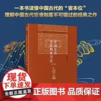 中国古代官阶制度引论 阎步克 著 历史
