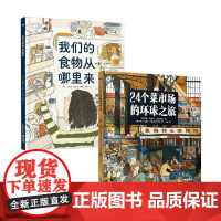 24个菜市场环球之旅 +我们的食物从哪里来 3-6岁 玛丽亚·巴哈雷娃等 著 科普百科