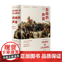 自由的声音 大革命后的法国知识分子 米歇尔.维诺克 著 历史