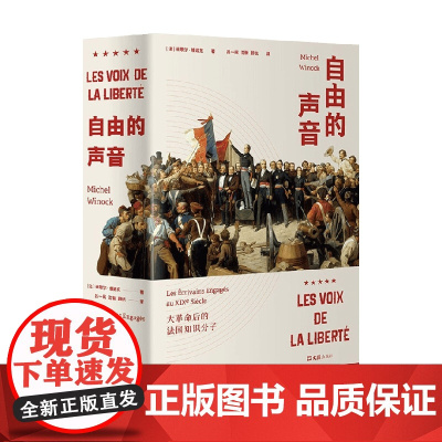 自由的声音 大革命后的法国知识分子 米歇尔.维诺克 著 历史
