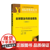 全球政治与安全报告 张宇燕等 著 政治