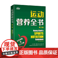 运动营养全书 南希·克拉克 著 运动健身