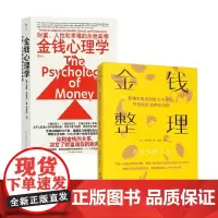 金钱整理+金钱心理学 摩根·豪泽尔等 著 励志