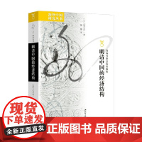 明清中国的经济结构 足立启二 著 历史