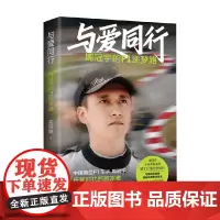 与爱同行 周冠宇的f1逐梦路 姜晓颖 著 中国首位F1车手周冠宇背后故事 飞驰人生 传记