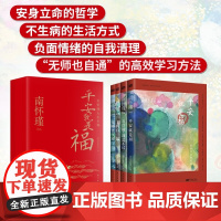 平安就是福 南怀瑾人生日课 南怀瑾 编著 国学古籍