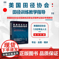 美国田径协会 田径训练教学指导 美国田径协会 著 运动健身
