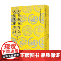 冷斋夜话笺注 天厨禁脔笺注 上下 释惠洪 著 诗歌词曲