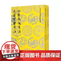 冷斋夜话笺注 天厨禁脔笺注 上下 释惠洪 著 诗歌词曲