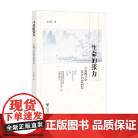 生命的张力 王巧慧 著 哲学