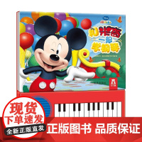 和米奇一起学钢琴V4.1 3-6岁 杨金秀 著 兴趣培养