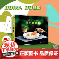 科学好好玩 3-6岁 久保秀一 著 科普百科