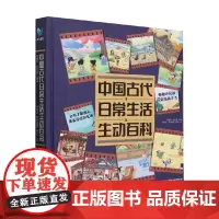 中国古代日常生活生动百科 阿瞳木等 著 科普百科