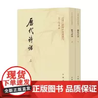 历代诗话 上下册 何文焕 著 国学古籍
